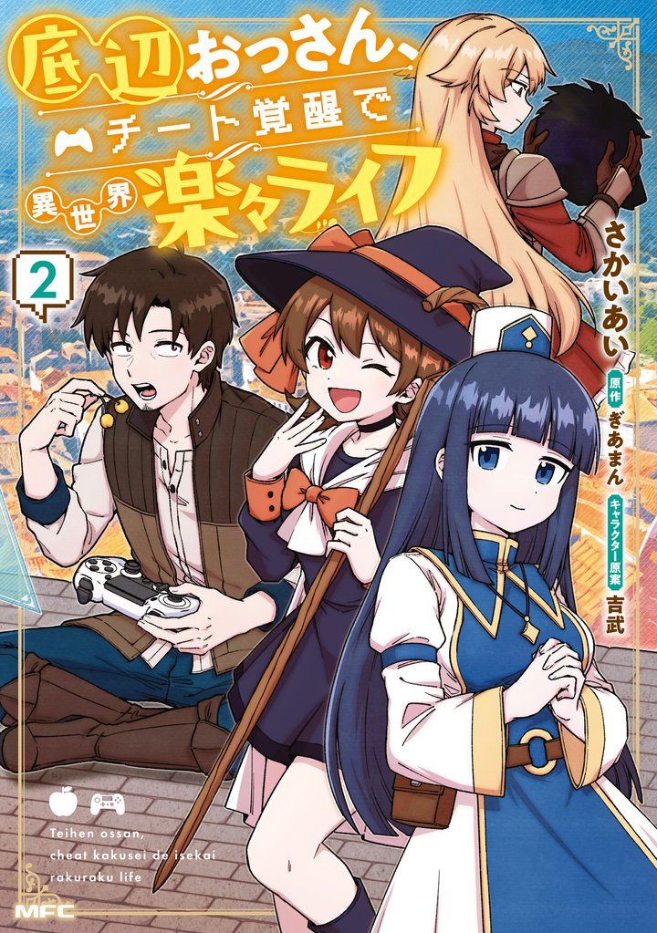 底辺おっさん、チート覚醒で異世界楽々ライフ　２