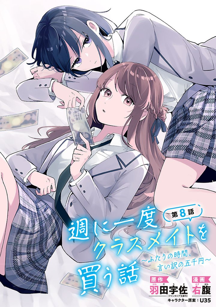 週に一度クラスメイトを買う話 ～ふたりの時間、言い訳の五千円～(話売り)　#8