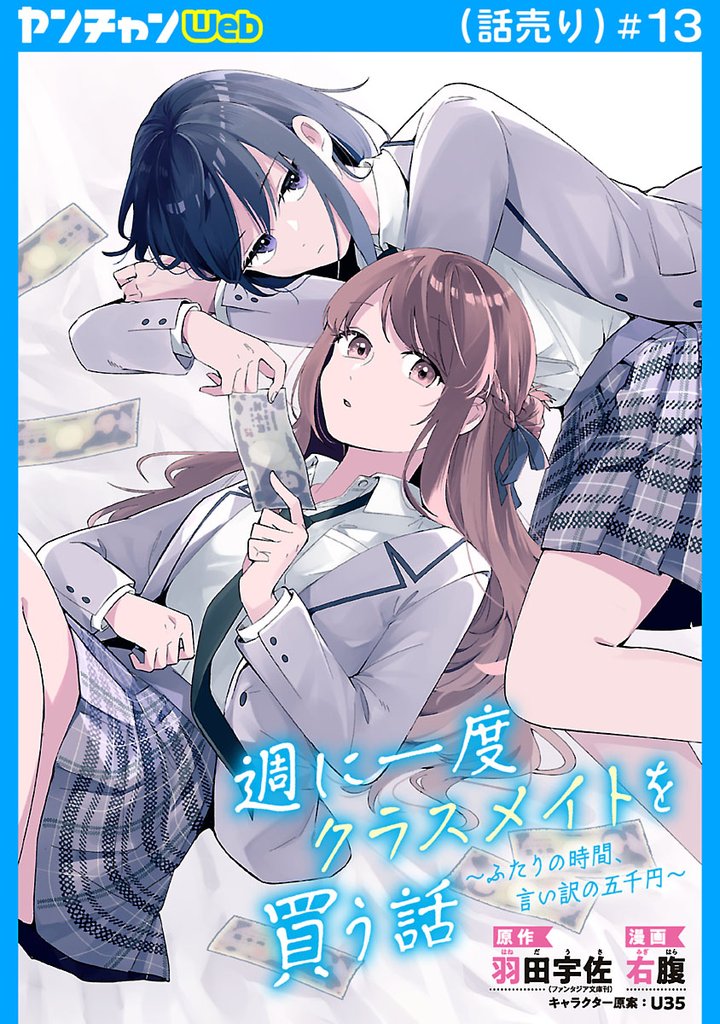 週に一度クラスメイトを買う話 ～ふたりの時間、言い訳の五千円～(話売り)　#13