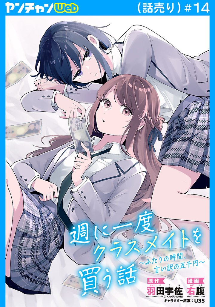 週に一度クラスメイトを買う話 ～ふたりの時間、言い訳の五千円～(話売り)　#14