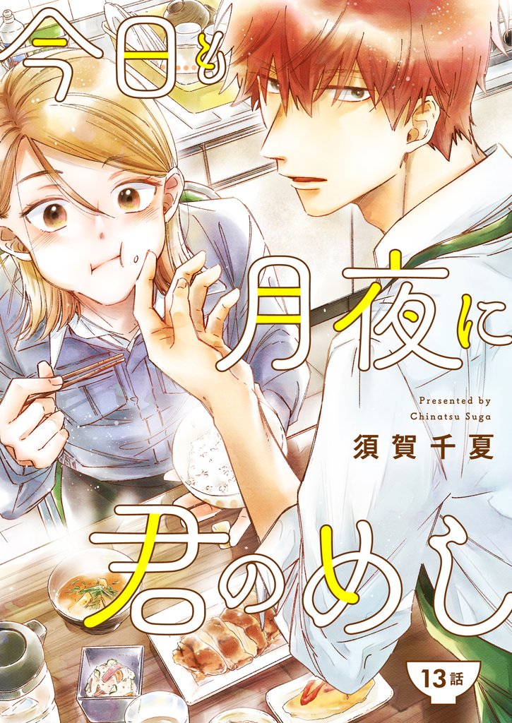 今日も月夜に君のめし【単話】13