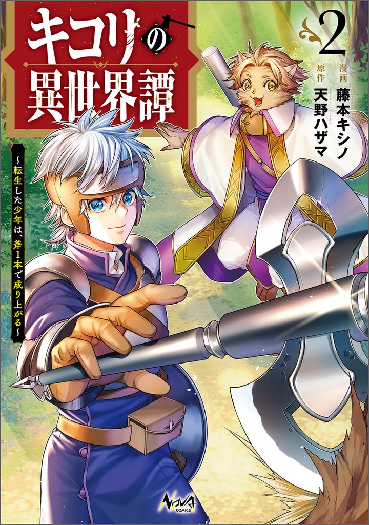 キコリの異世界譚 2 冊セット 最新刊まで
