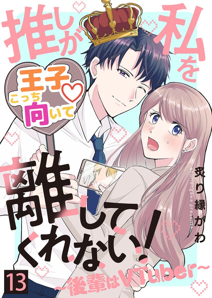 推しが私を離してくれない！～後輩はVTuber～ 13 冊セット 全巻