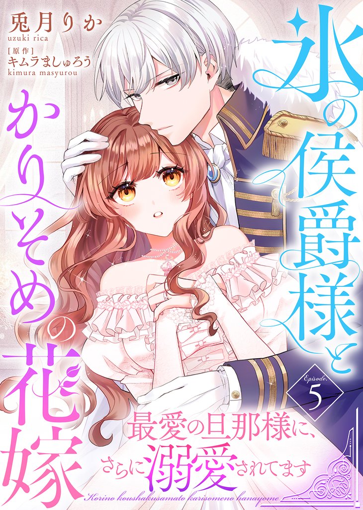 氷の侯爵様とかりそめの花嫁～最愛の旦那様に、さらに溺愛されてます～（５）