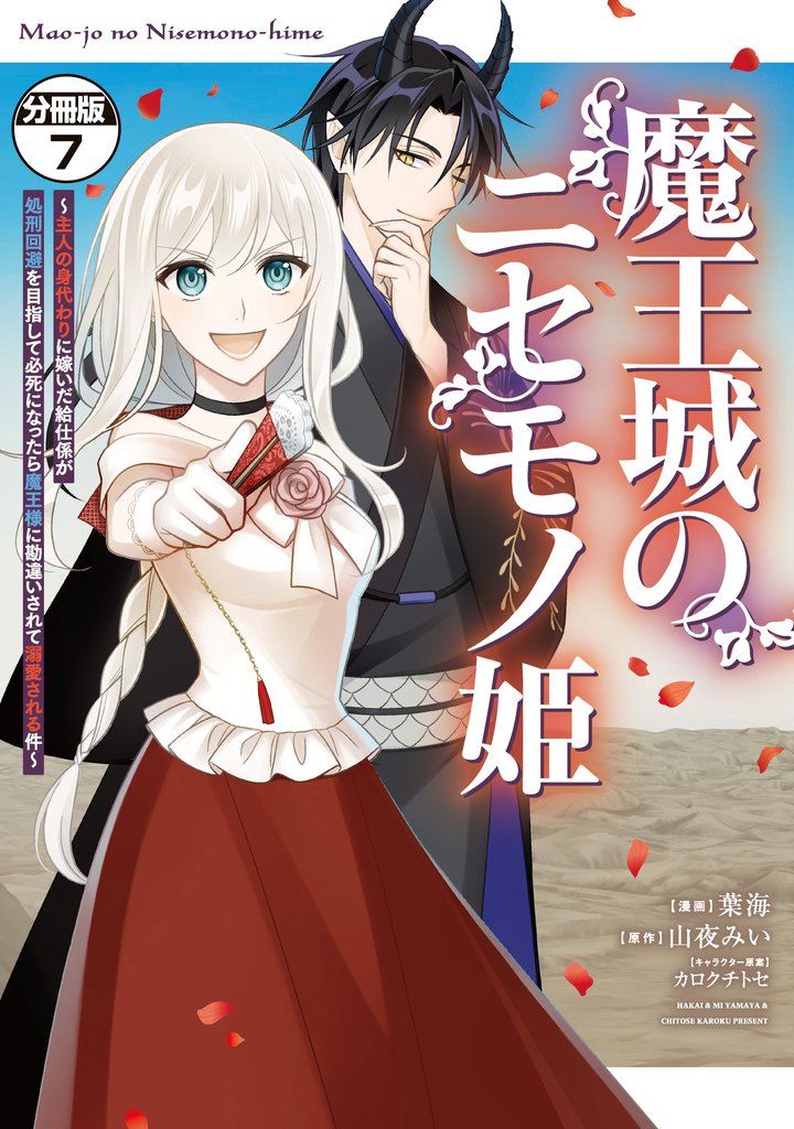 魔王城のニセモノ姫　～主人の身代わりに嫁いだ給仕係が処刑回避を目指して必死になったら魔王様に勘違いされて溺愛される件～　分冊版（７）