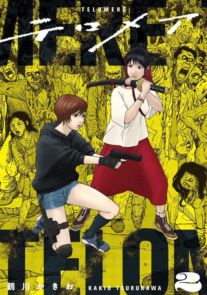 テロメア 2 冊セット 最新刊まで