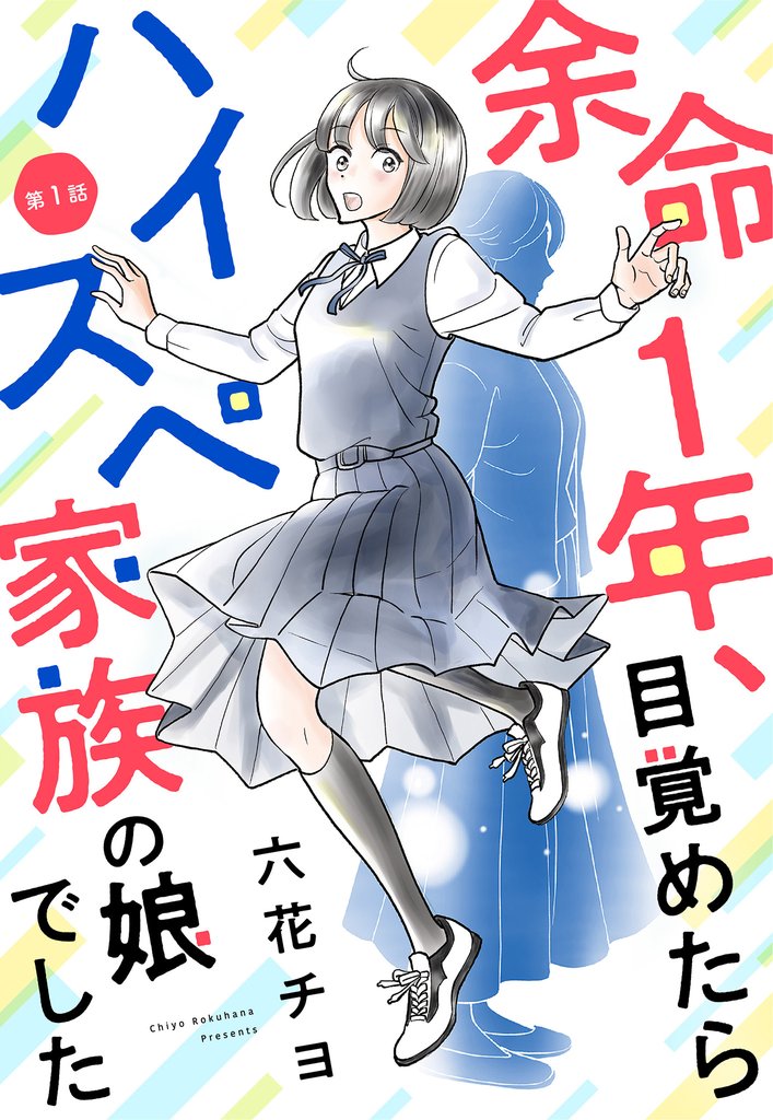 【単話売】余命1年、目覚めたらハイスペ家族の娘でした 1