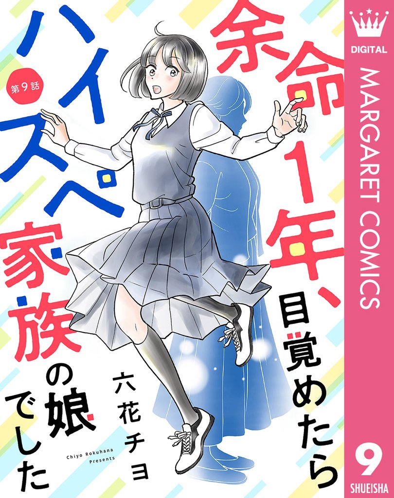 【単話売】余命1年、目覚めたらハイスペ家族の娘でした 9