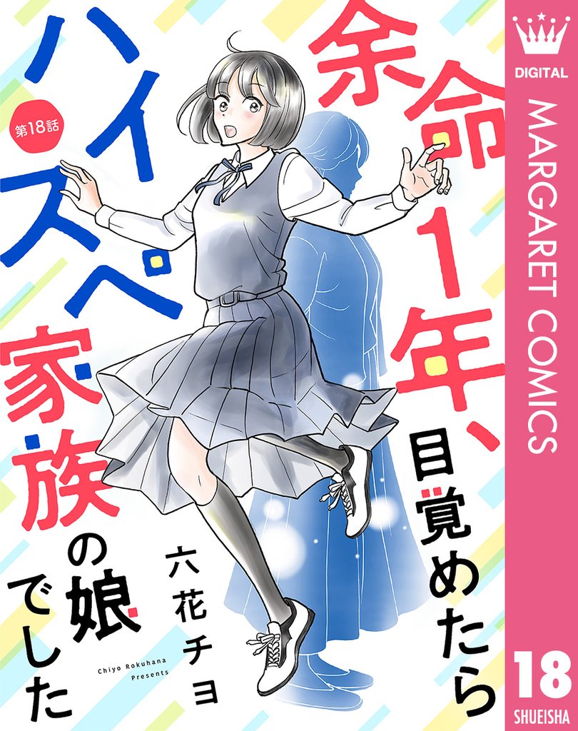 【単話売】余命1年、目覚めたらハイスペ家族の娘でした 18
