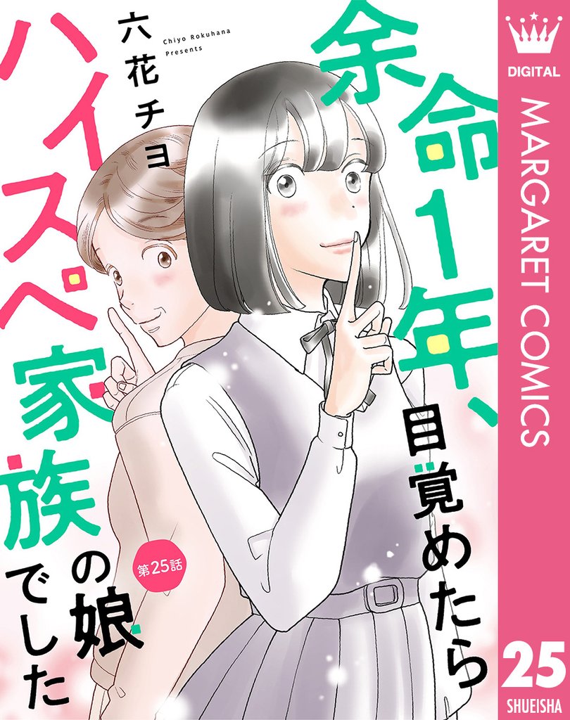 【単話売】余命1年、目覚めたらハイスペ家族の娘でした 25