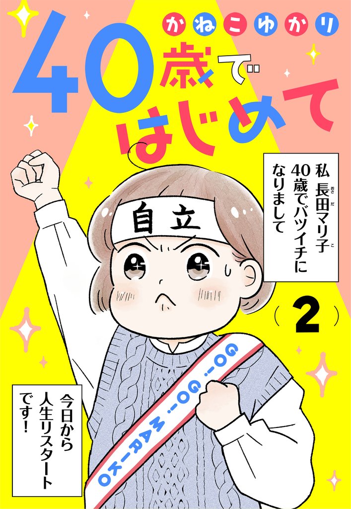 40歳ではじめて 2 冊セット 最新刊まで