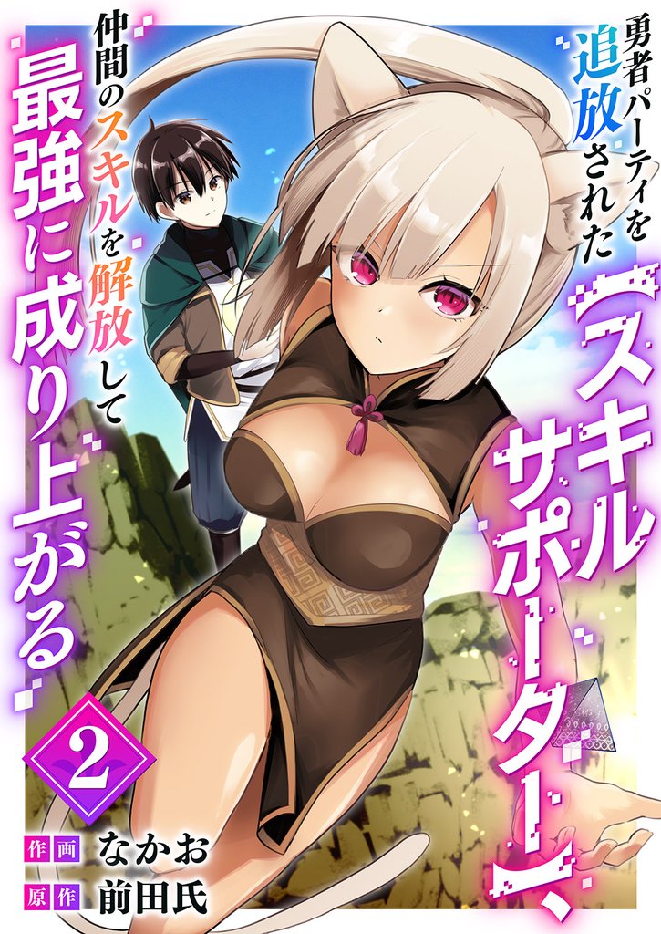 勇者パーティを追放された【スキルサポーター】、仲間のスキルを解放して最強に成り上がる【電子単行本版】２