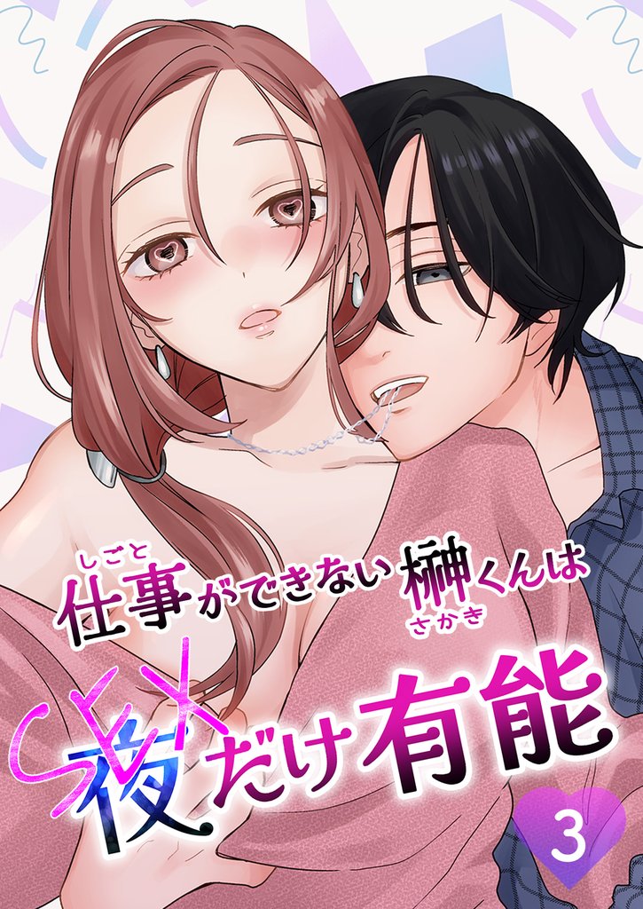 仕事ができない榊くんは夜だけ有能3