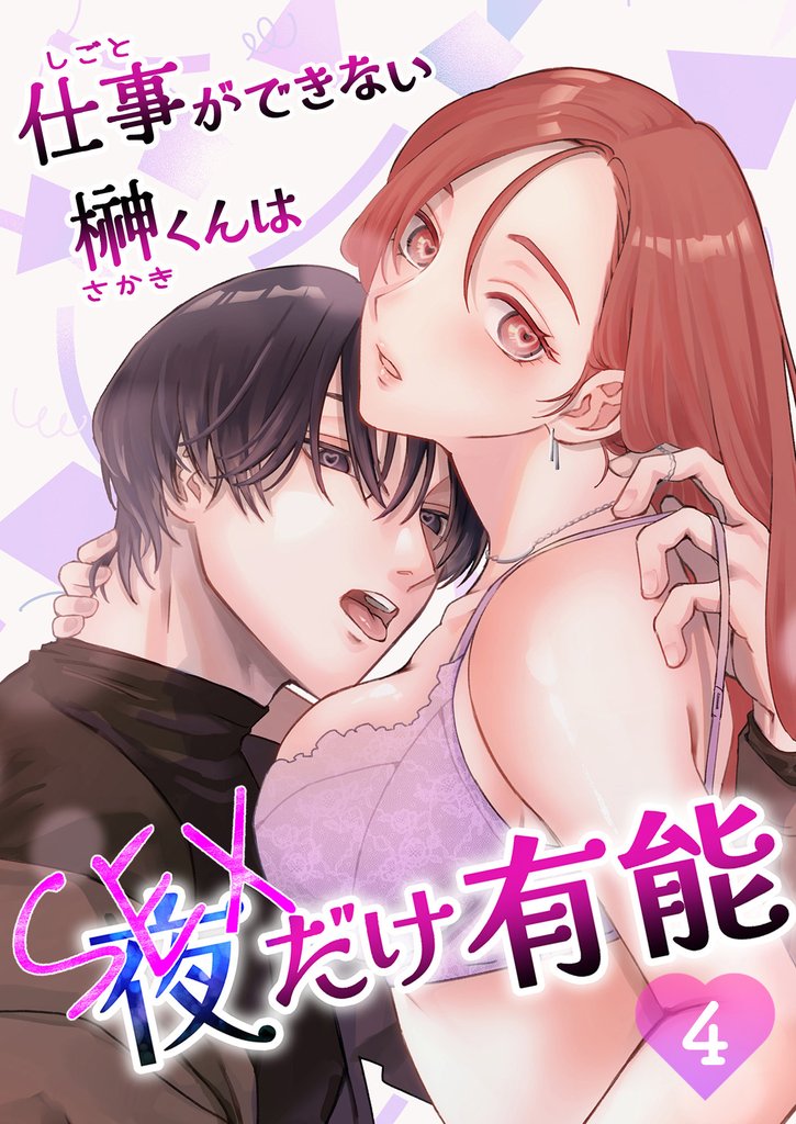 仕事ができない榊くんは夜だけ有能4