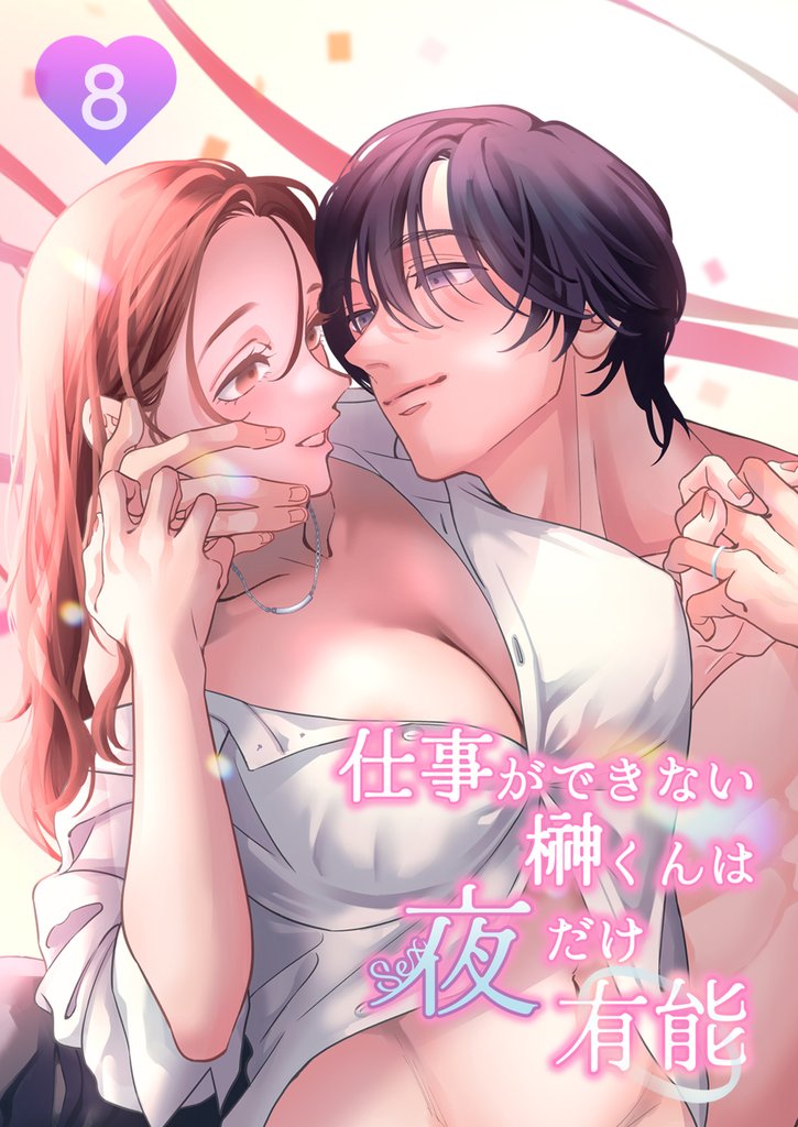 仕事ができない榊くんは夜だけ有能8