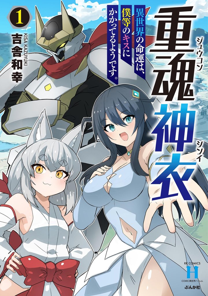 重魂神衣 異世界の命運は、僕等のキスにかかってるようです。【かきおろし漫画付】 (1)