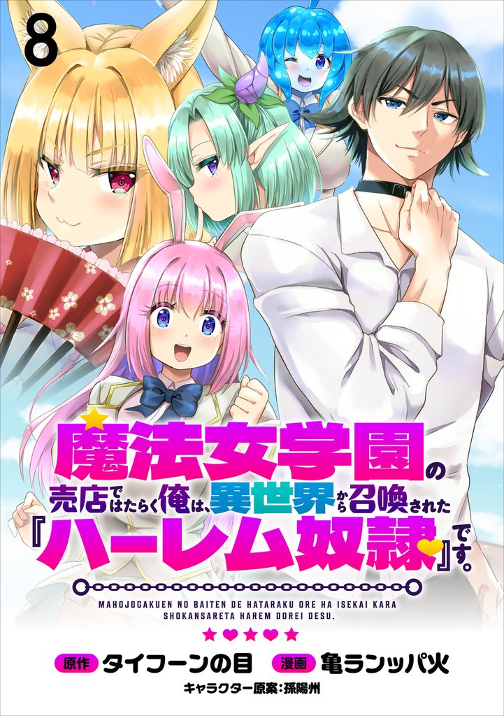 魔法女学園の売店ではたらく俺は、異世界から召喚された『ハーレム奴隷』です。 WEBコミックガンマぷらす連載版 9 冊セット 最新刊まで