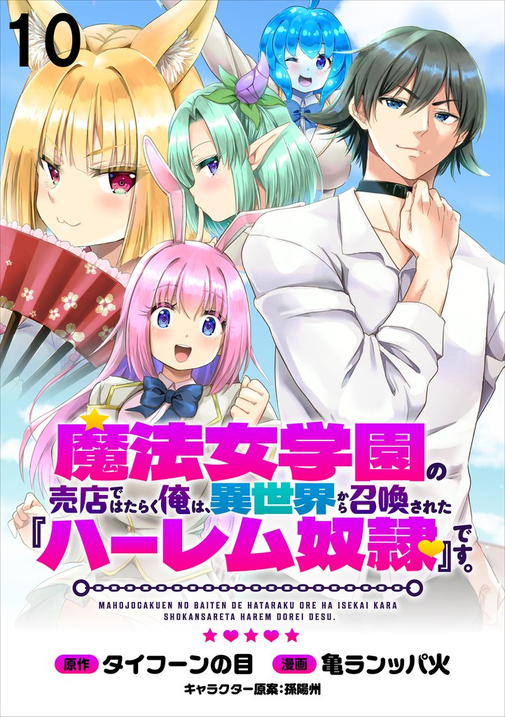 魔法女学園の売店ではたらく俺は、異世界から召喚された『ハーレム奴隷』です。 WEBコミックガンマぷらす連載版 11 冊セット 最新刊まで