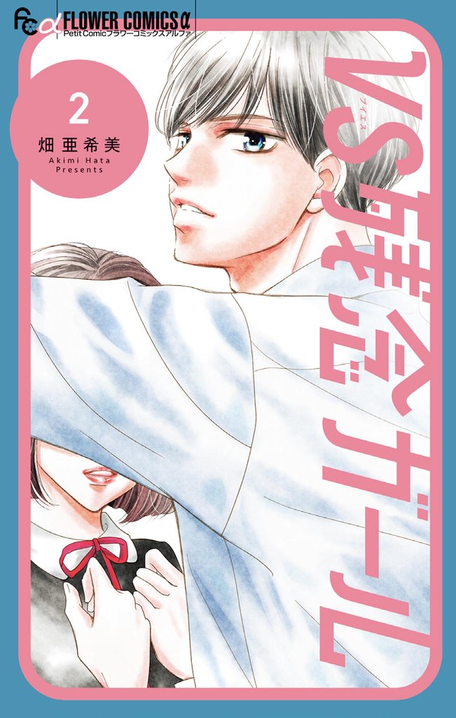 VS残念ガール（２）