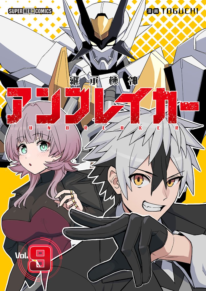継承機神アンブレイカー【単話】（９）