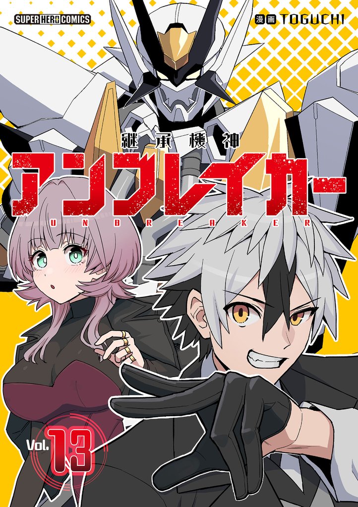 継承機神アンブレイカー【単話】（１３）