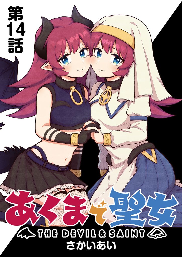 あくまで聖女 連載版 14 冊セット 最新刊まで