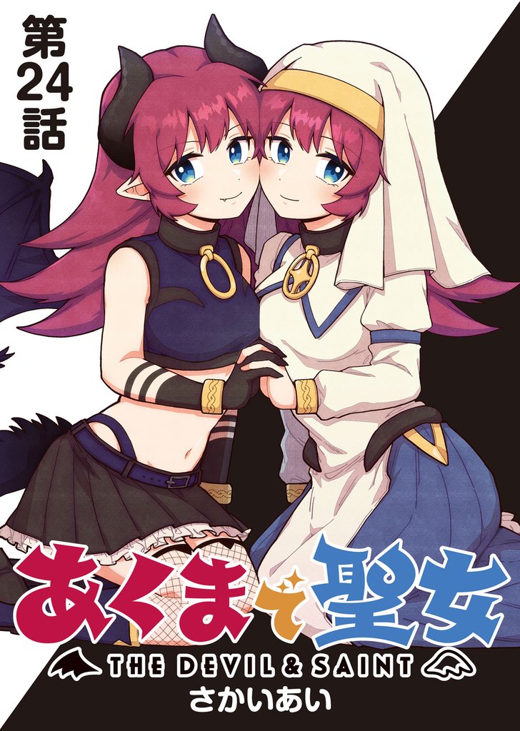 あくまで聖女 連載版 第２４話 ：悪魔と人間