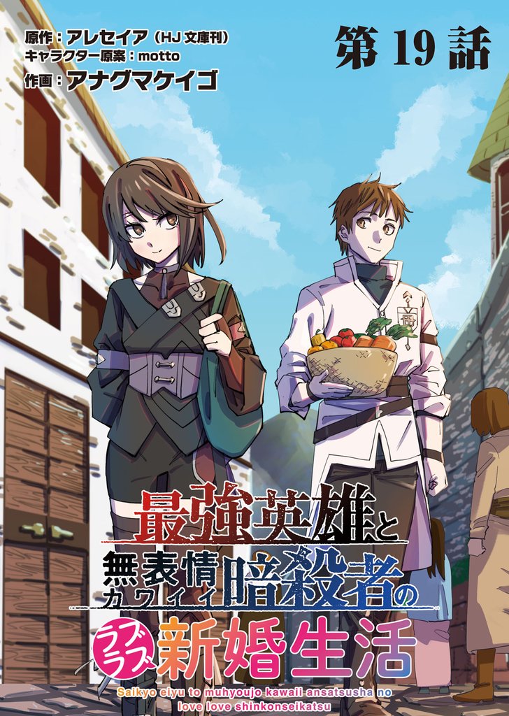 最強英雄と無表情カワイイ暗殺者のラブラブ新婚生活 連載版 第19話 カジノと思惑