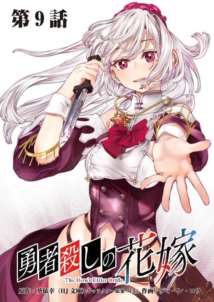 勇者殺しの花嫁 連載版 9 冊セット 最新刊まで