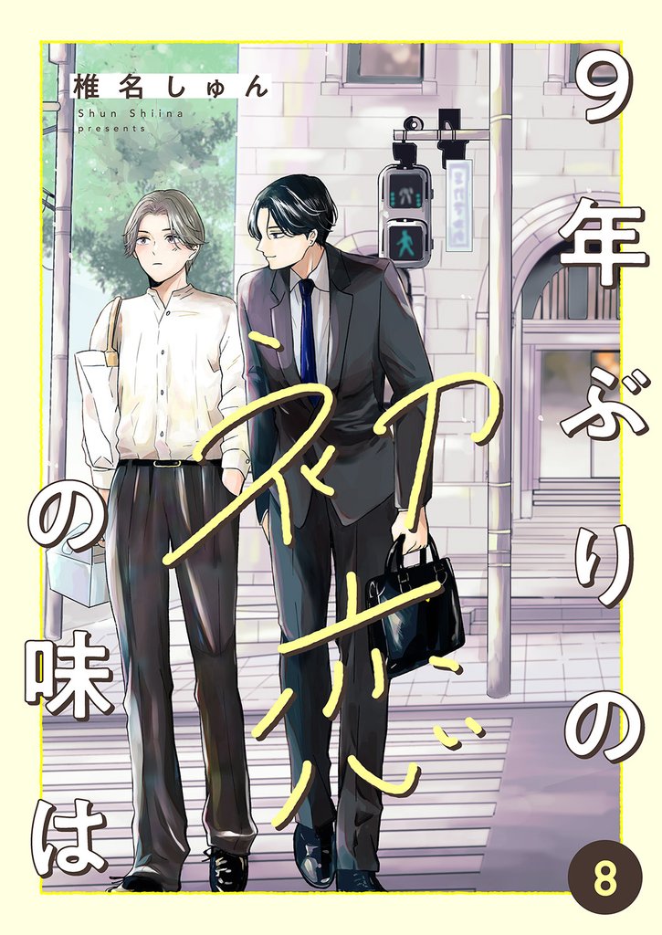 9年ぶりの初恋の味は 8 冊セット 全巻