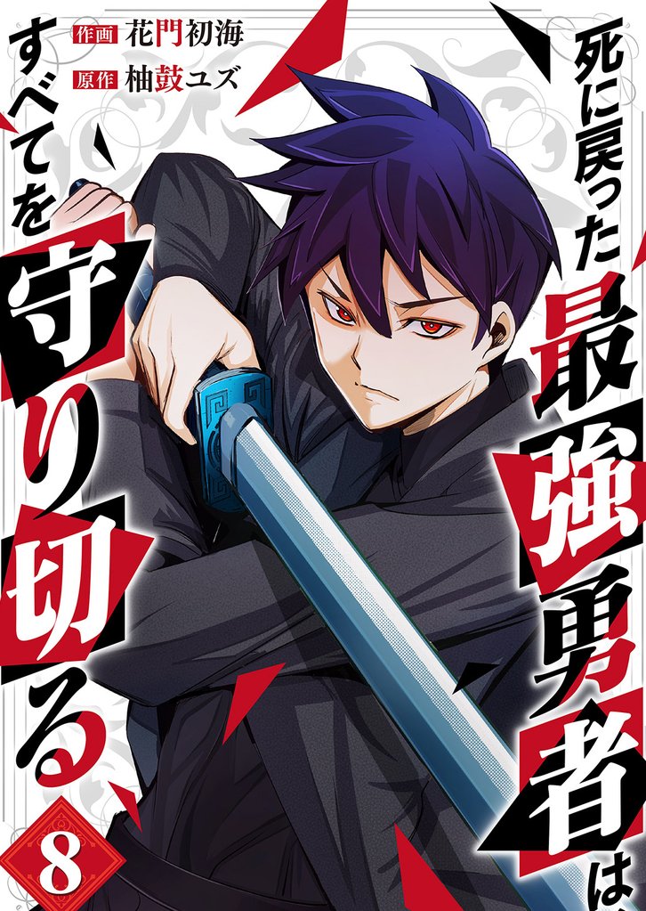 死に戻った最強勇者は、すべてを守り切る8