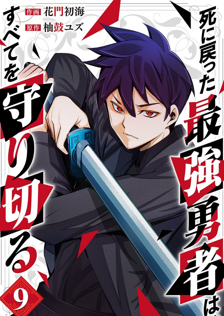 死に戻った最強勇者は、すべてを守り切る9