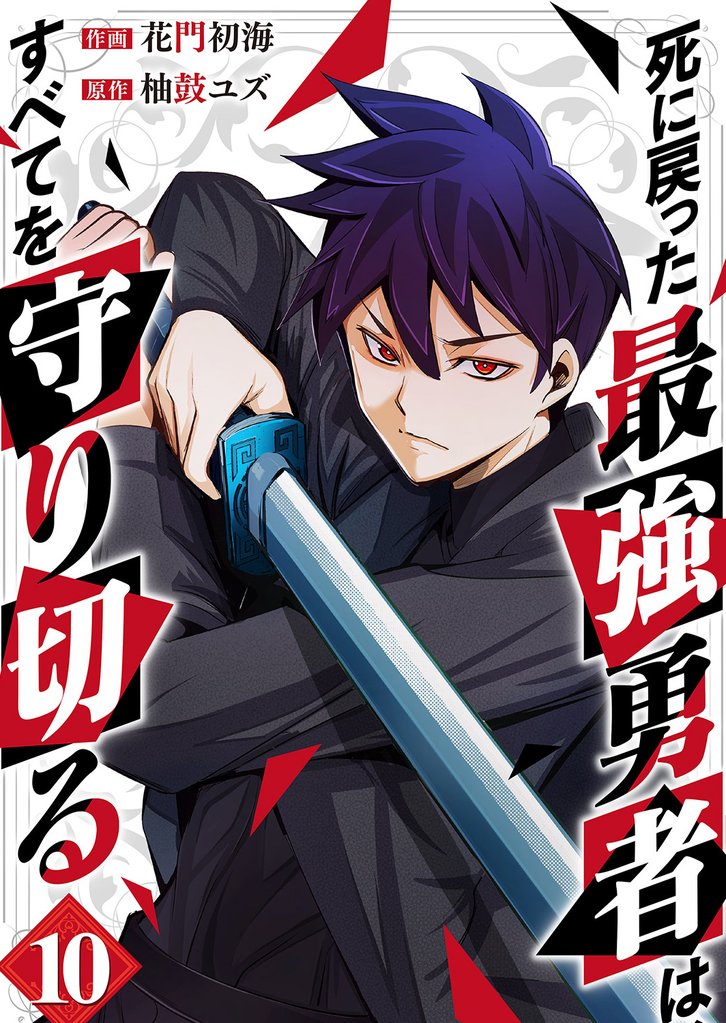 死に戻った最強勇者は、すべてを守り切る10