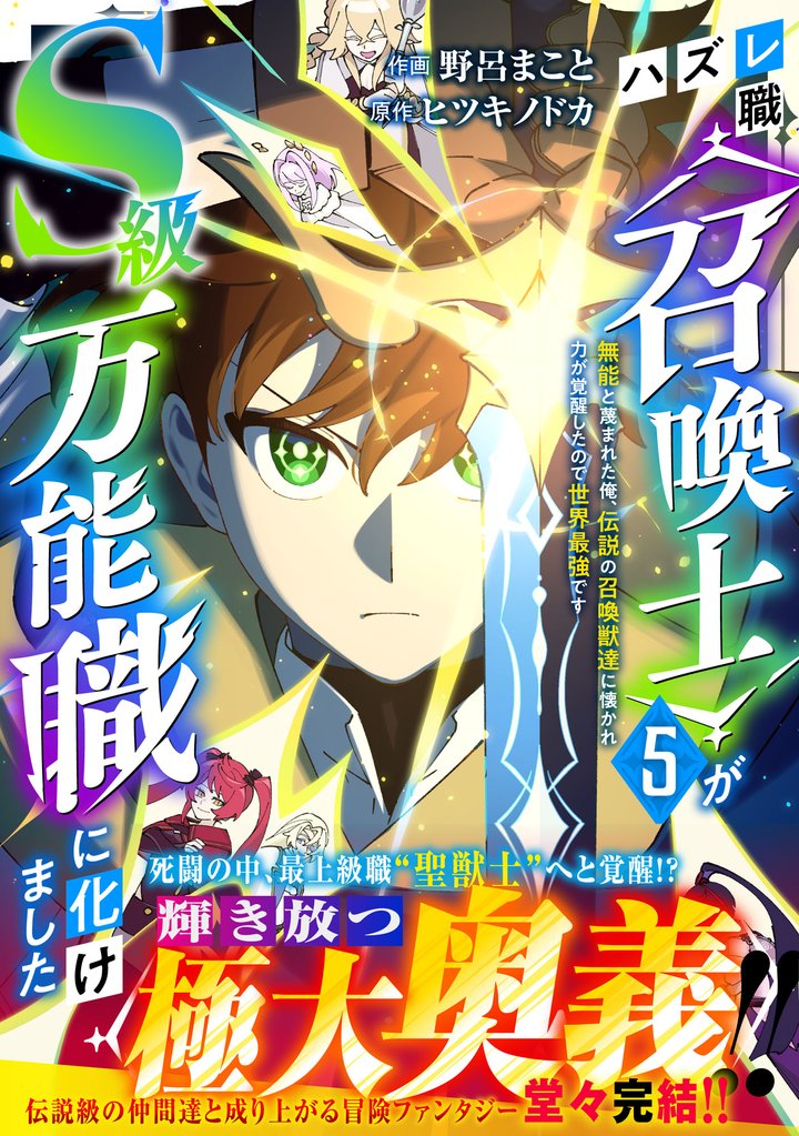 ハズレ職〈召喚士〉がS級万能職に化けました~無能と蔑まれた俺、伝説の召喚獣達に懐かれ力が覚醒したので世界最強です~5巻