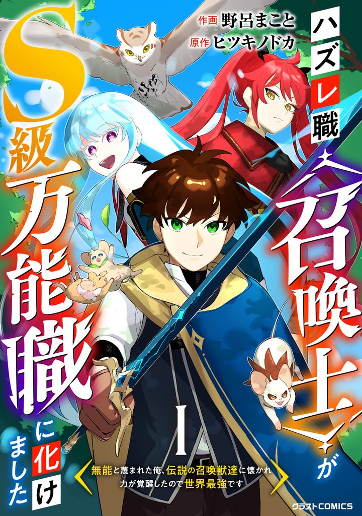 ハズレ職〈召喚士〉がS級万能職に化けました～無能と蔑まれた俺、伝説の召喚獣達に懐かれ力が覚醒したので世界最強です～【分冊版】1巻