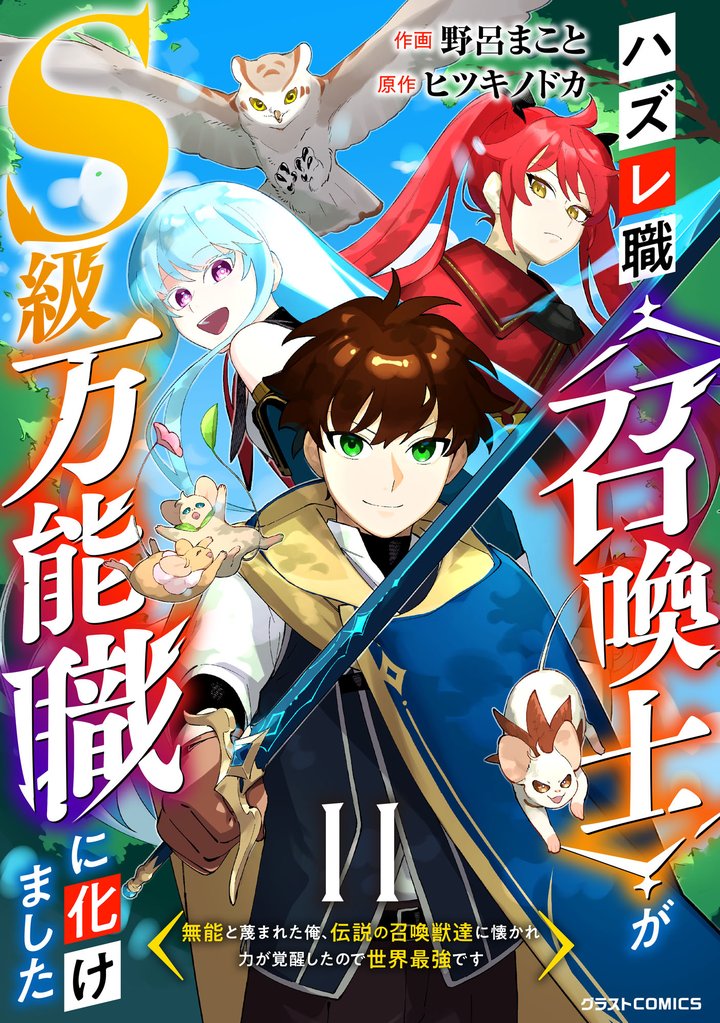 ハズレ職〈召喚士〉がS級万能職に化けました～無能と蔑まれた俺、伝説の召喚獣達に懐かれ力が覚醒したので世界最強です～【分冊版】11巻