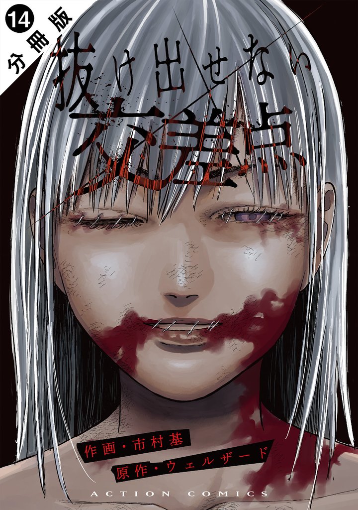 抜け出せない交差点 分冊版 14
