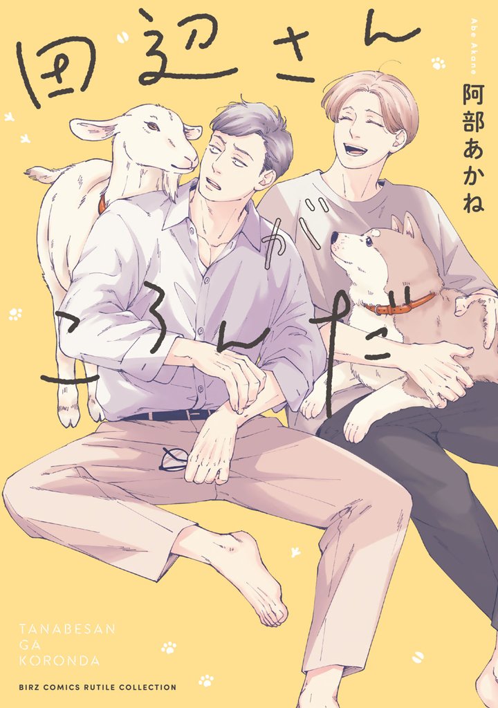 田辺さんがころんだ 【電子限定おまけ付き】