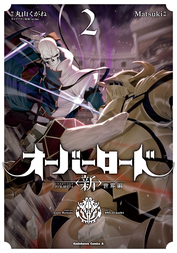 オーバーロード　＜新＞世界編　2