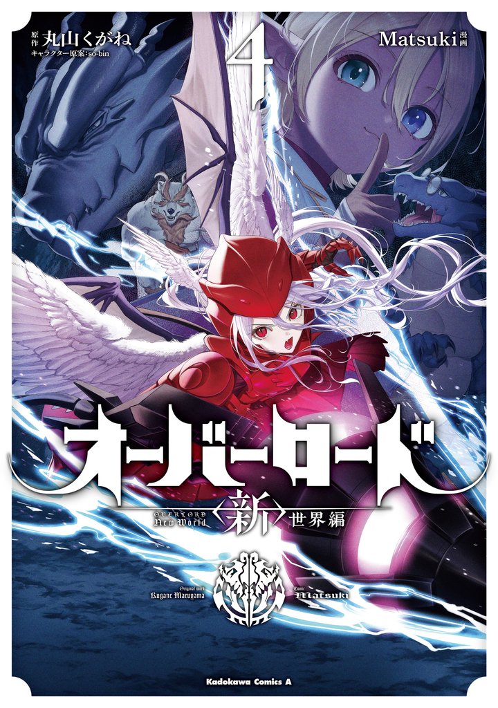 オーバーロード <新>世界編