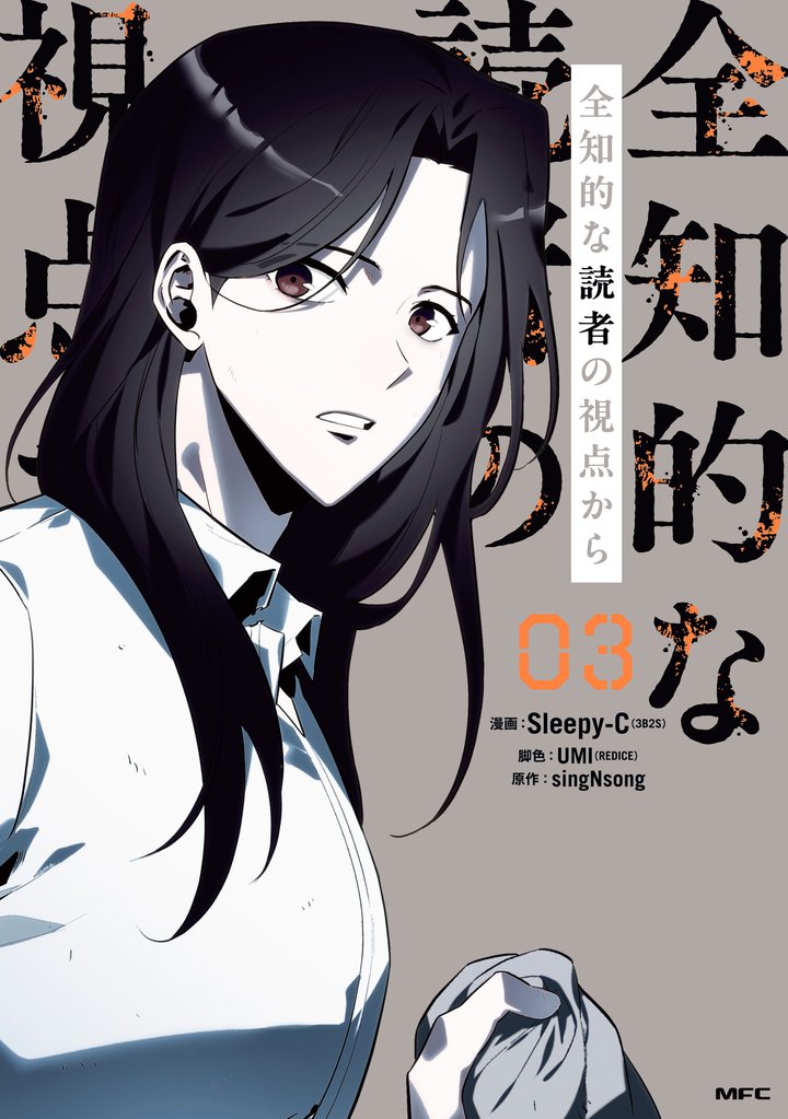 全知的な読者の視点から