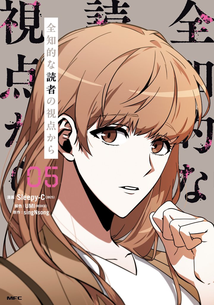 全知的な読者の視点から 05