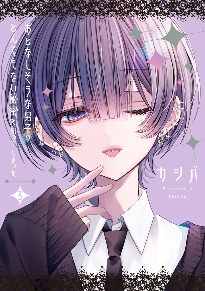 おとなしそうな男子のとんでもない秘密を知ってしまった: