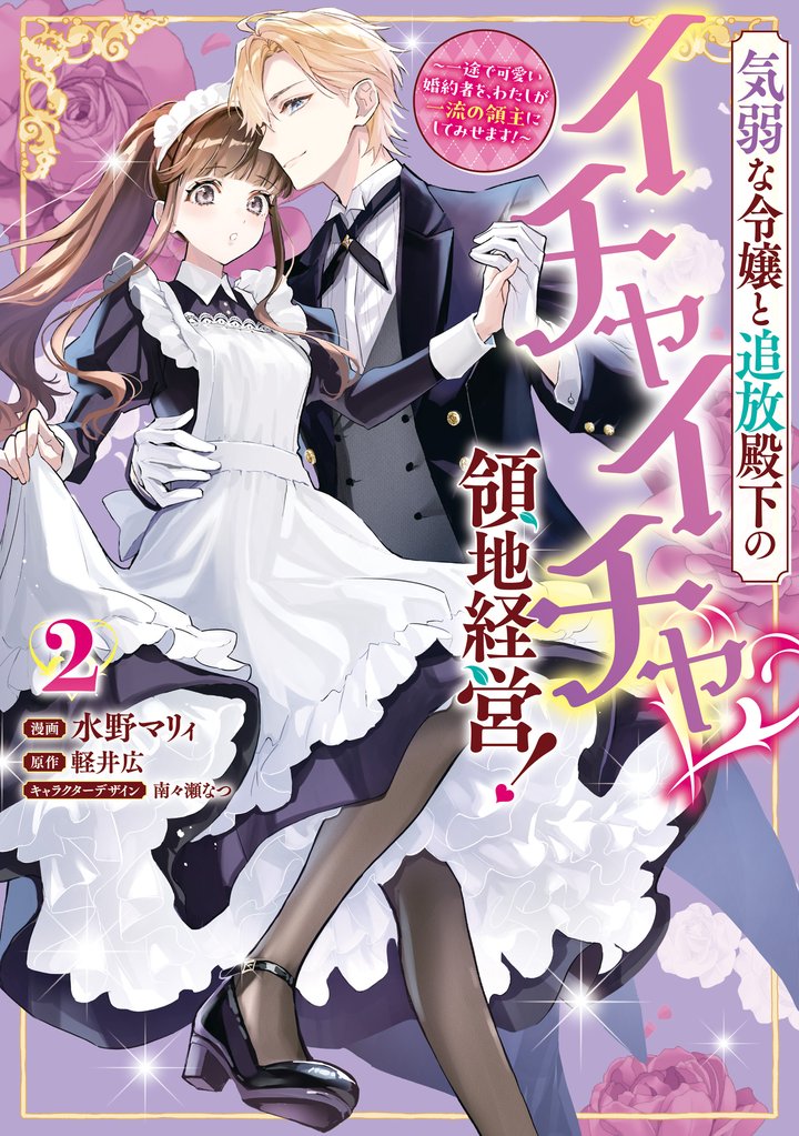 気弱な令嬢と追放殿下のイチャイチャ領地経営!~一途で可愛い婚約者を、わたしが一流の領主にしてみせます!~: