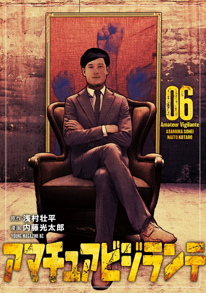 アマチュアビジランテ（６）