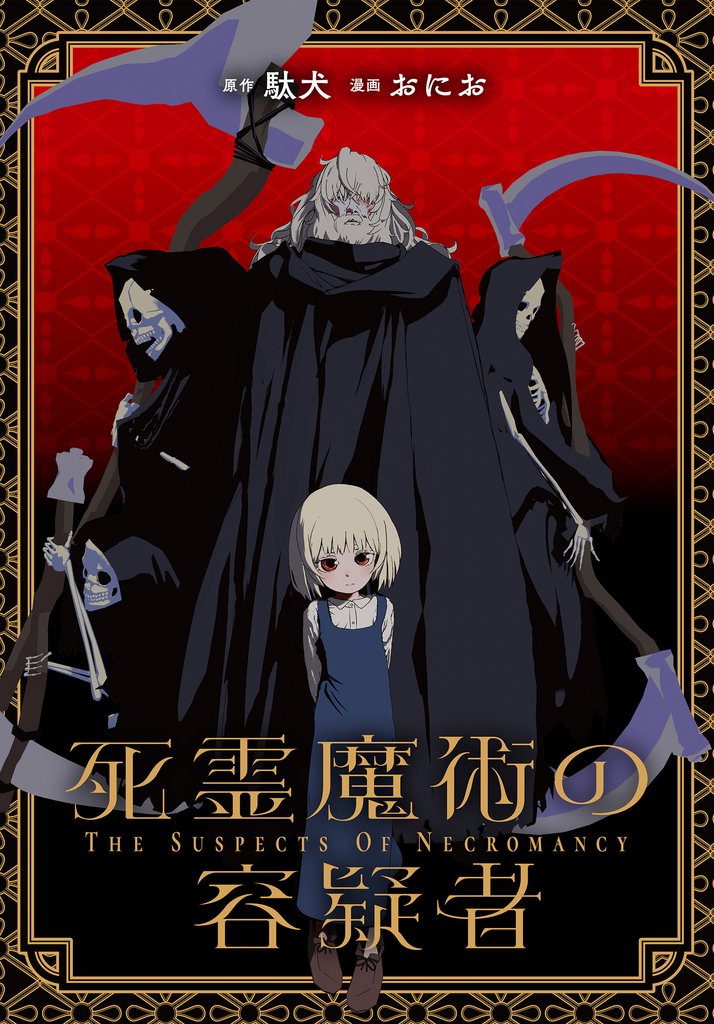 死霊魔術の容疑者 【連載版】 16 冊セット 最新刊まで