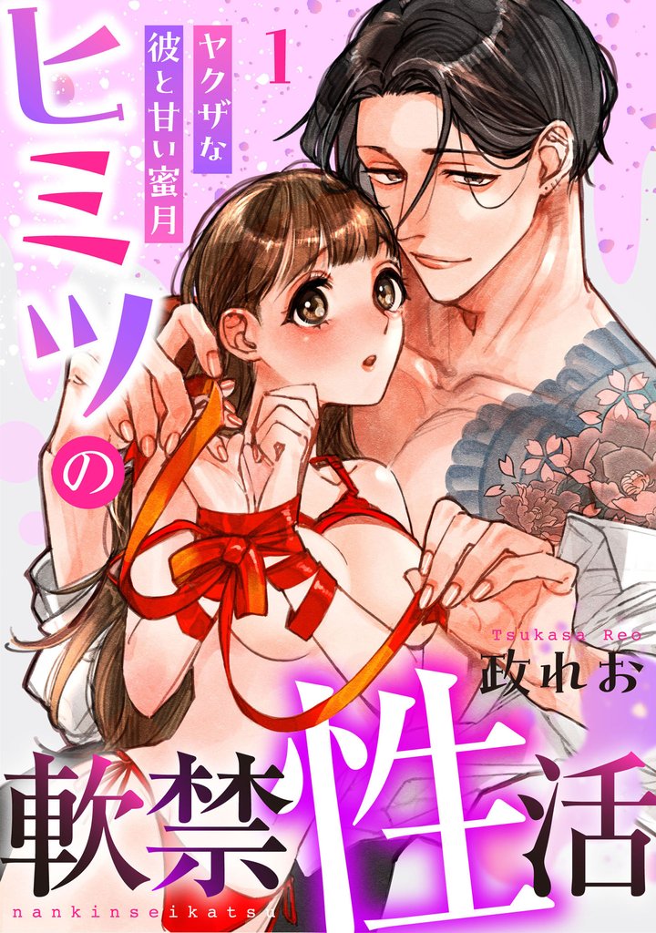 ヒミツの軟禁性活～ヤクザな彼と甘い蜜月～: 1