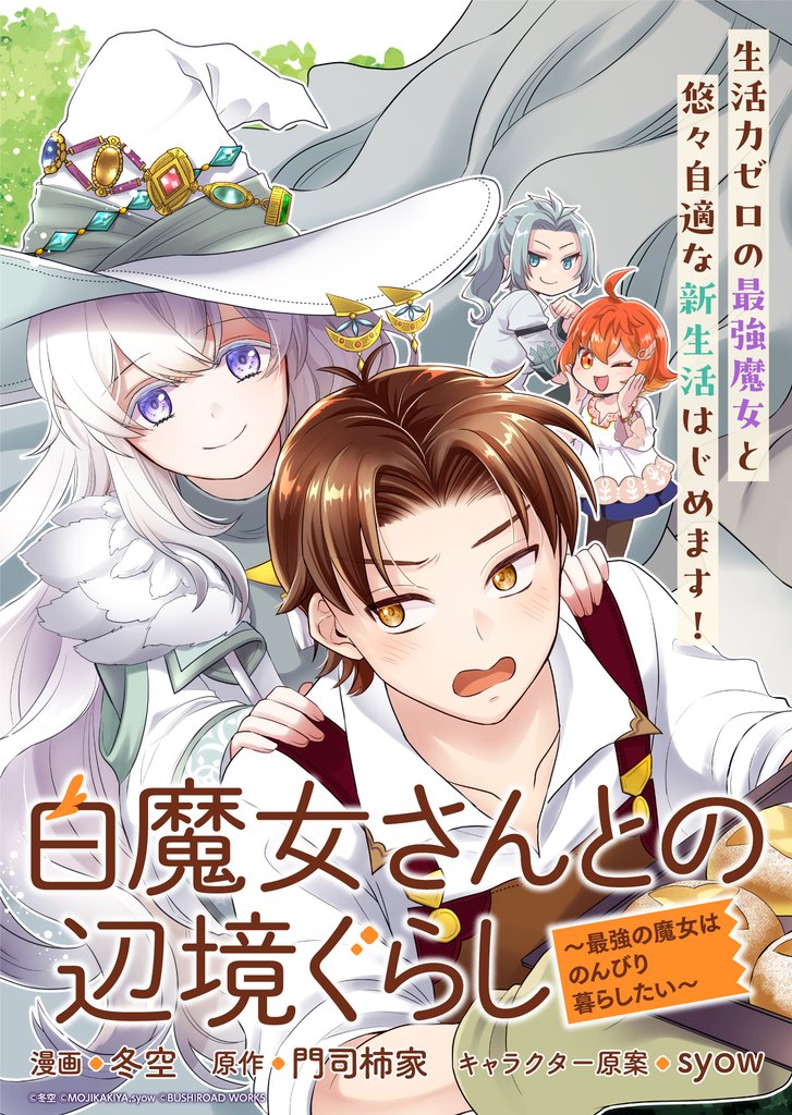 白魔女さんとの辺境ぐらし ～最強の魔女はのんびり暮らしたい～ 連載版 6 冊セット 最新刊まで