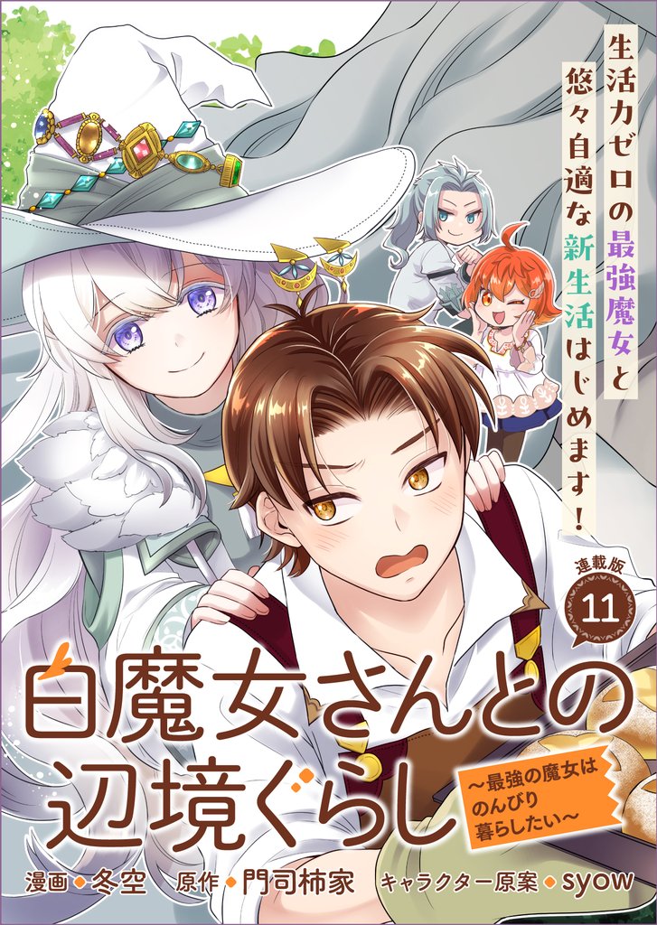 白魔女さんとの辺境ぐらし ～最強の魔女はのんびり暮らしたい～ 連載版 12 冊セット 最新刊まで
