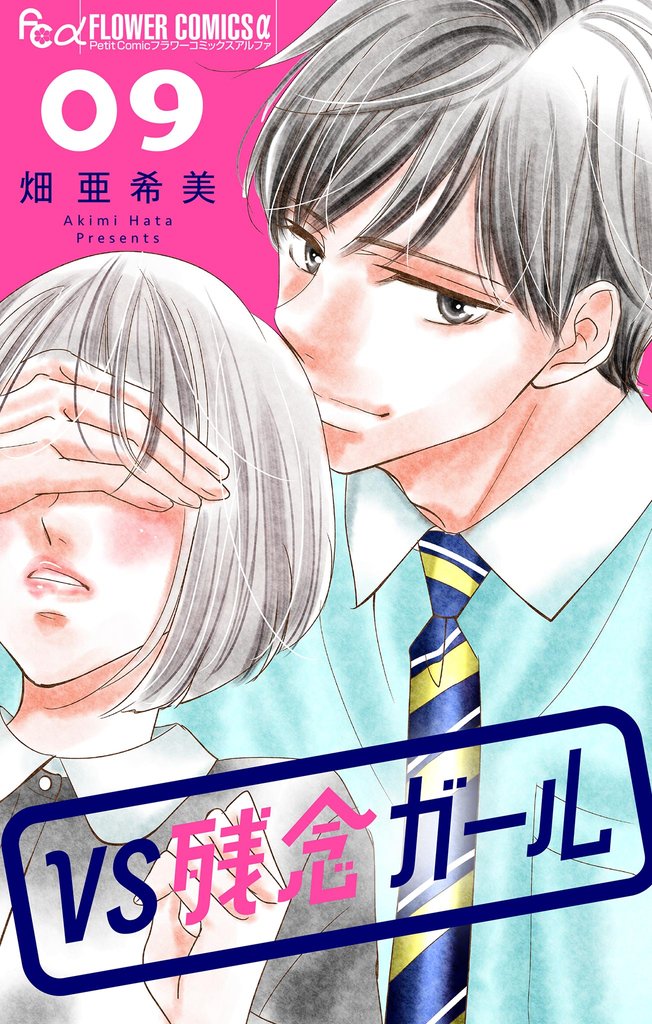 VS残念ガール【マイクロ】（９）